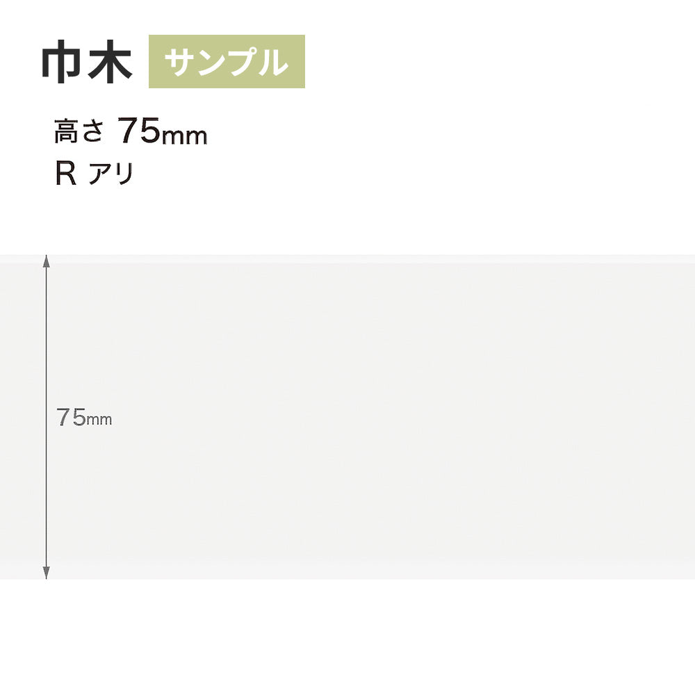 【サンプル】 カラー巾木 サンゲツ 75mm Rあり W-1