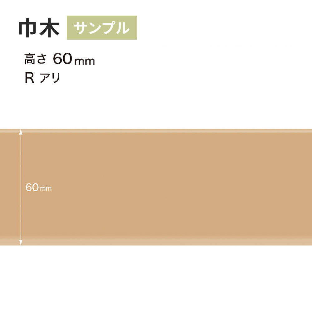 【サンプル】 カラー巾木 サンゲツ 60mm Rあり W-10