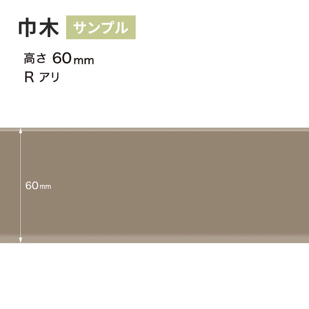 【サンプル】 カラー巾木 サンゲツ 60mm Rあり W-12