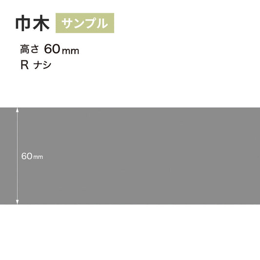 【サンプル】 カラー巾木 サンゲツ 60mm Rなし W-15