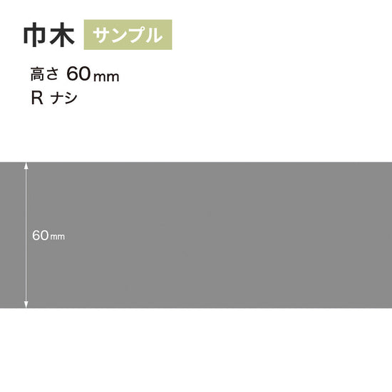 【サンプル】 カラー巾木 サンゲツ 60mm Rなし W-15