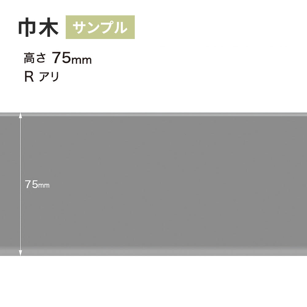 【サンプル】 カラー巾木 サンゲツ 75mm Rあり W-15