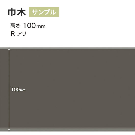 【サンプル】 カラー巾木 サンゲツ 100mm Rあり W-16