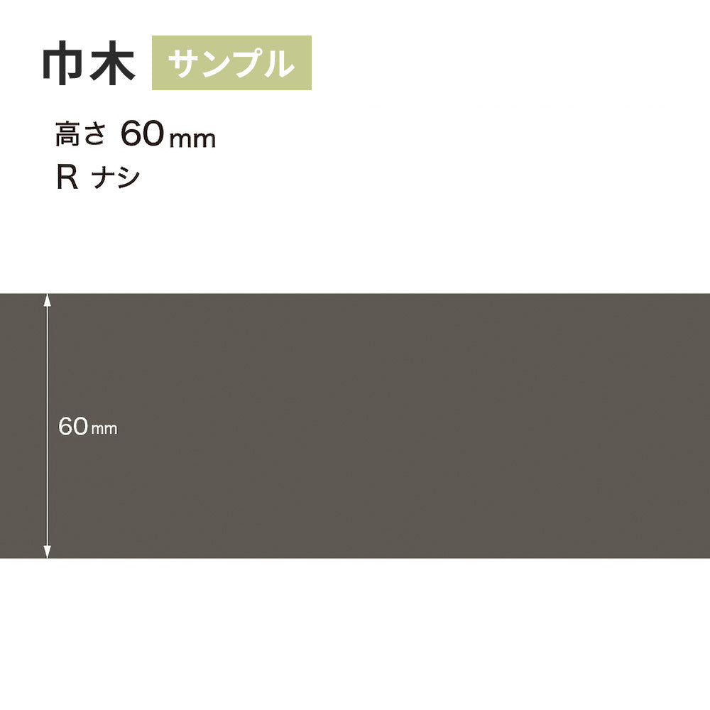 【サンプル】 カラー巾木 サンゲツ 60mm Rなし W-16