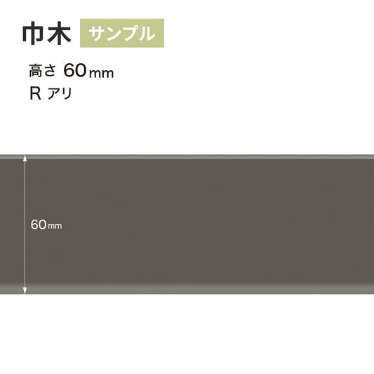 【サンプル】 カラー巾木 サンゲツ 60mm Rあり W-16