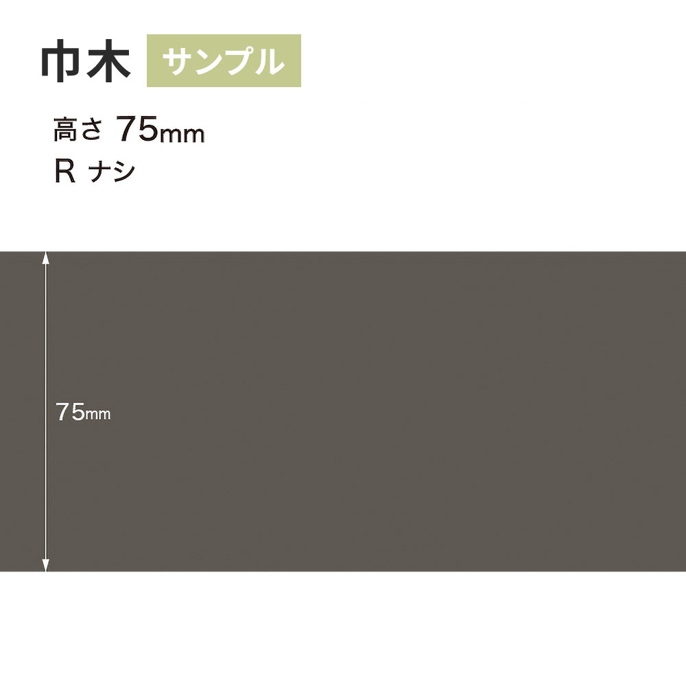 【サンプル】 カラー巾木 サンゲツ 75mm Rなし W-16