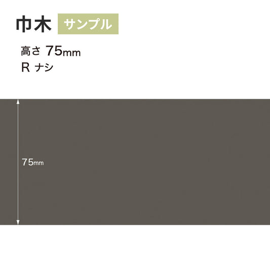 【サンプル】 カラー巾木 サンゲツ 75mm Rなし W-16