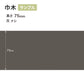 【サンプル】 カラー巾木 サンゲツ 75mm Rなし W-16