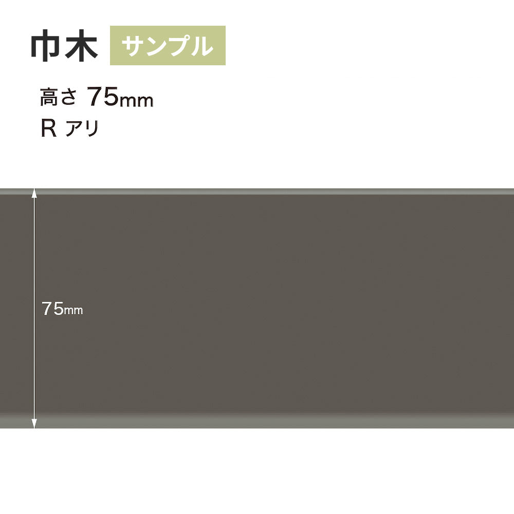 【サンプル】 カラー巾木 サンゲツ 75mm Rあり W-16