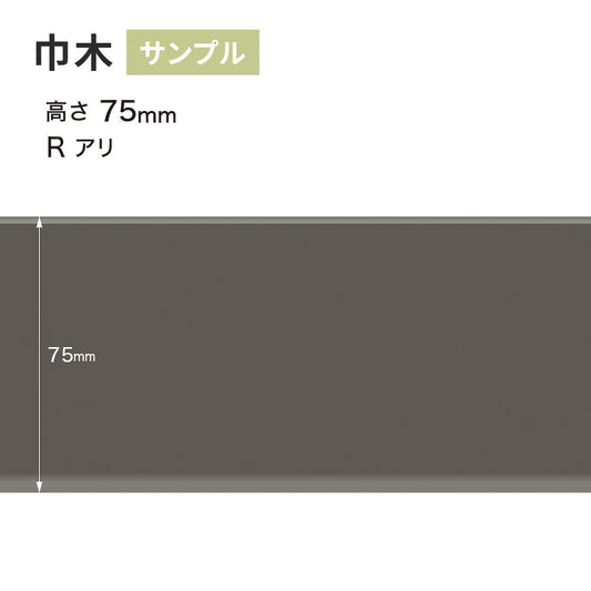【サンプル】 カラー巾木 サンゲツ 75mm Rあり W-16