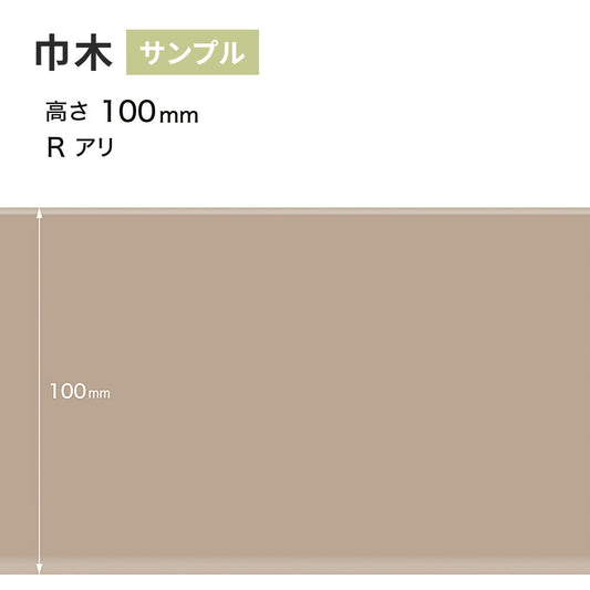 【サンプル】 カラー巾木 サンゲツ 100mm Rあり W-17