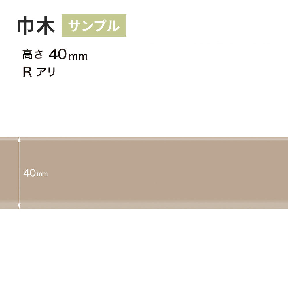 【サンプル】 カラー巾木 サンゲツ 40mm Rあり W-17