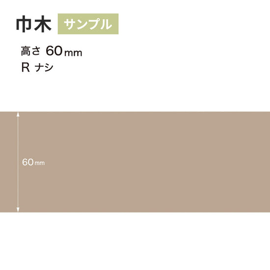 【サンプル】 カラー巾木 サンゲツ 60mm Rなし W-17