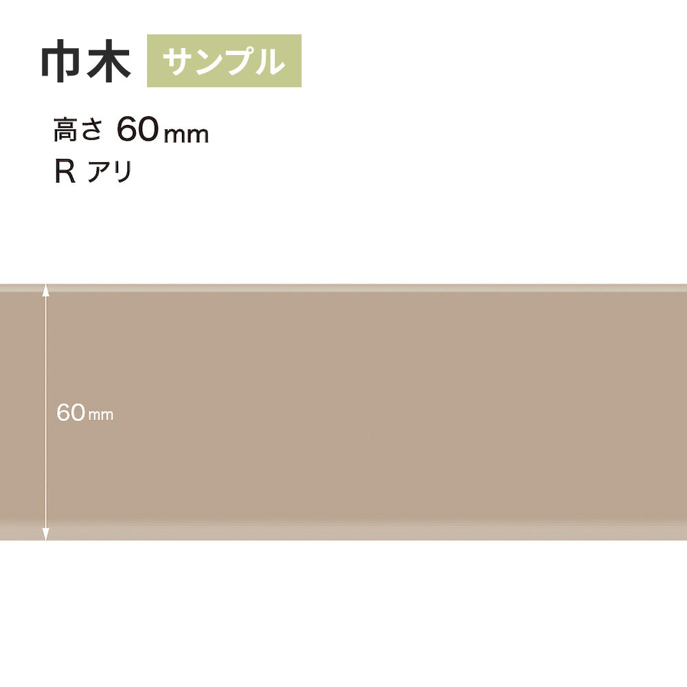 【サンプル】 カラー巾木 サンゲツ 60mm Rあり W-17