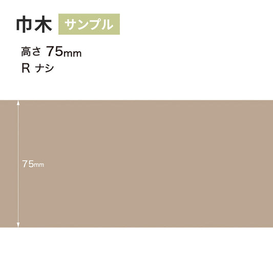 【サンプル】 カラー巾木 サンゲツ 75mm Rなし W-17