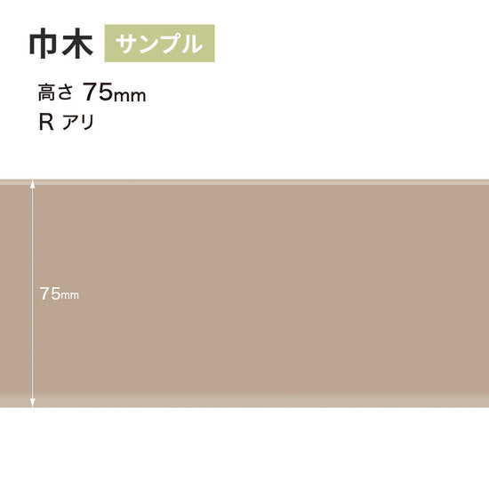 【サンプル】 カラー巾木 サンゲツ 75mm Rあり W-17