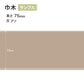 【サンプル】 カラー巾木 サンゲツ 75mm Rあり W-17