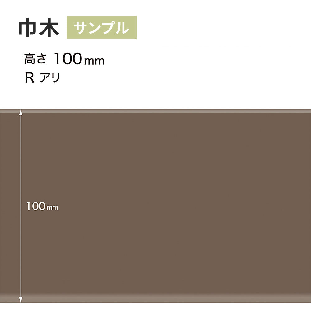 【サンプル】 カラー巾木 サンゲツ 100mm Rあり W-18