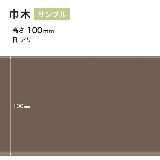 【サンプル】 カラー巾木 サンゲツ 100mm Rあり W-18