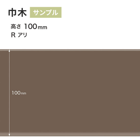 【サンプル】 カラー巾木 サンゲツ 100mm Rあり W-18