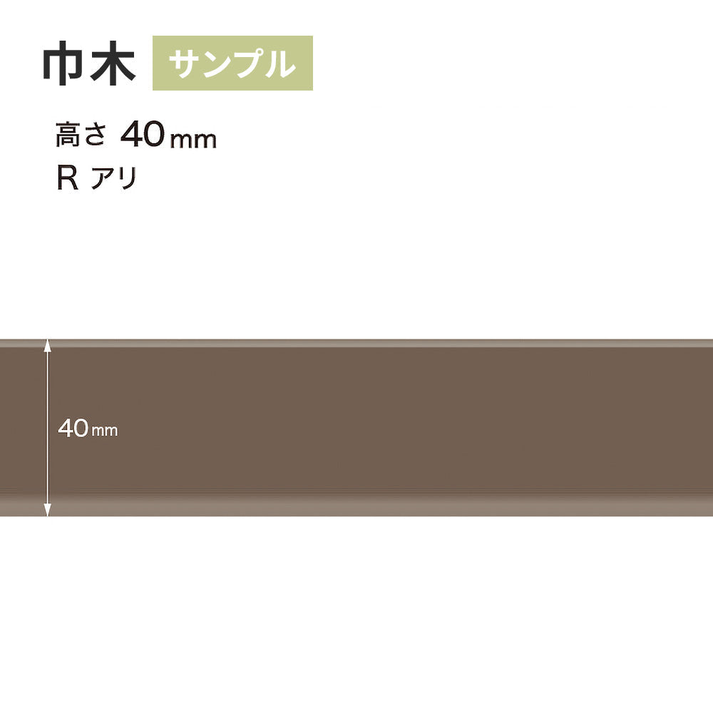 【サンプル】 カラー巾木 サンゲツ 40mm Rあり W-18