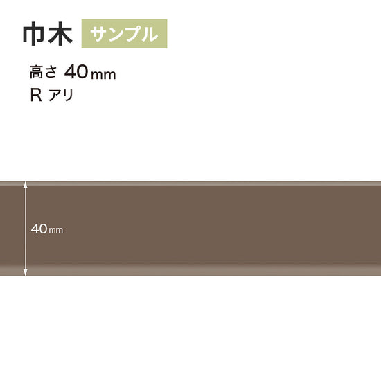 【サンプル】 カラー巾木 サンゲツ 40mm Rあり W-18