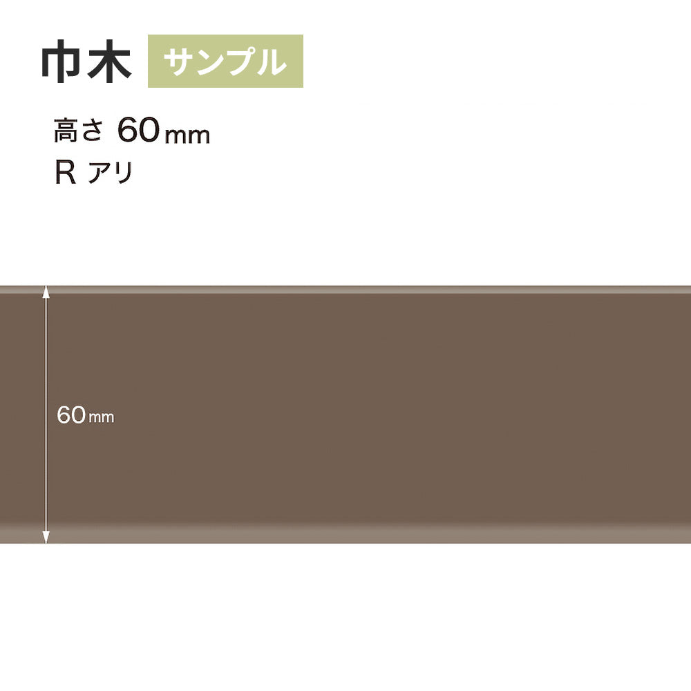 【サンプル】 カラー巾木 サンゲツ 60mm Rあり W-18