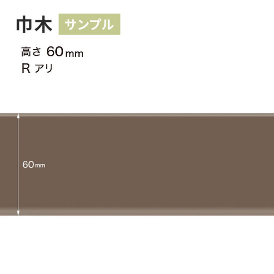 【サンプル】 カラー巾木 サンゲツ 60mm Rあり W-18