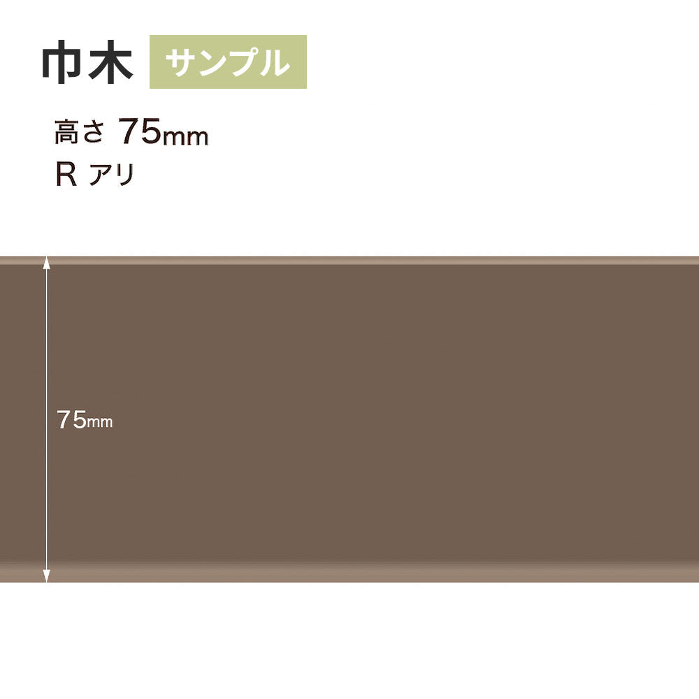 【サンプル】 カラー巾木 サンゲツ 75mm Rあり W-18