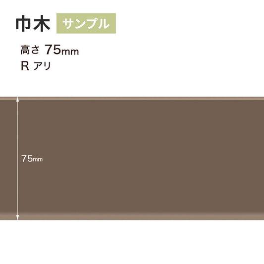 【サンプル】 カラー巾木 サンゲツ 75mm Rあり W-18