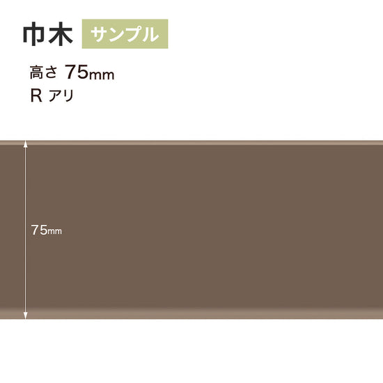 【サンプル】 カラー巾木 サンゲツ 75mm Rあり W-18