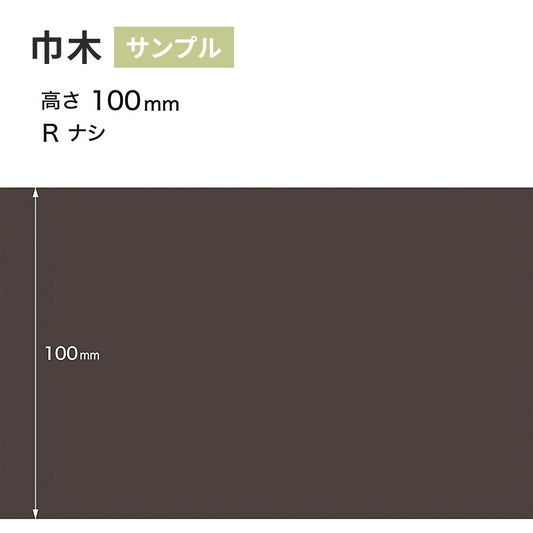【サンプル】 カラー巾木 サンゲツ 100mm Rなし W-19