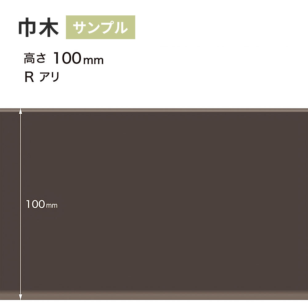 【サンプル】 カラー巾木 サンゲツ 100mm Rあり W-19