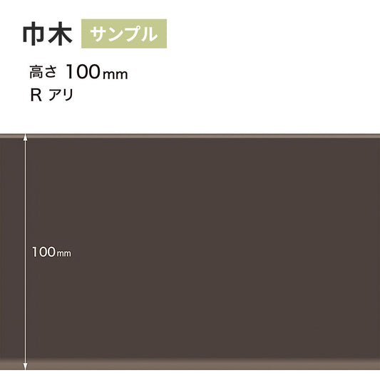 【サンプル】 カラー巾木 サンゲツ 100mm Rあり W-19