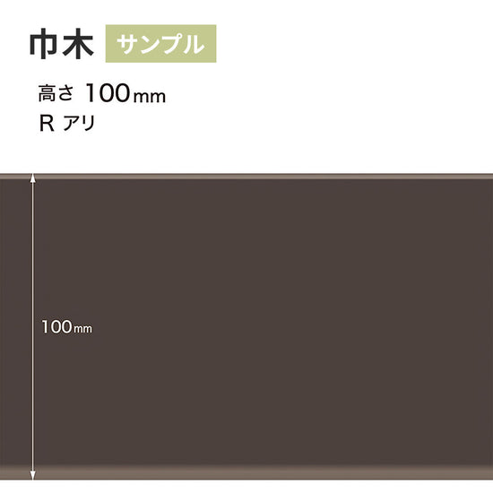 【サンプル】 カラー巾木 サンゲツ 100mm Rあり W-19