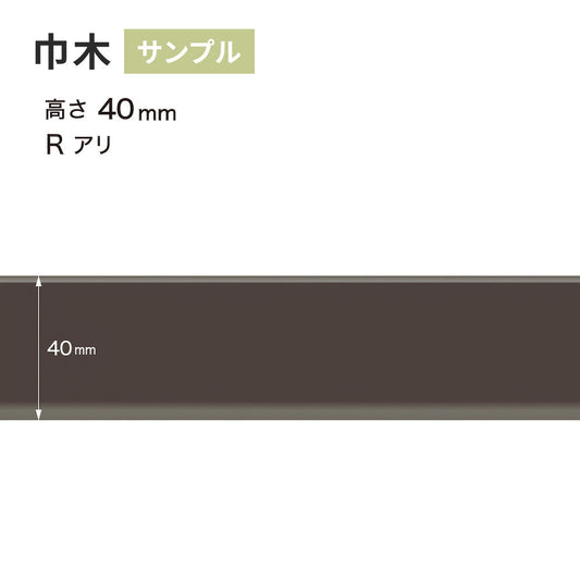 【サンプル】 カラー巾木 サンゲツ 40mm Rあり W-19