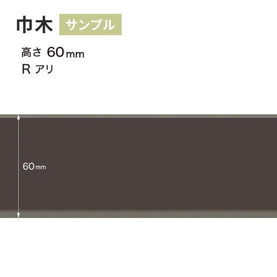 【サンプル】 カラー巾木 サンゲツ 60mm Rあり W-19
