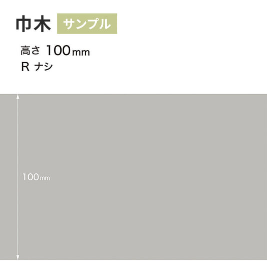 【サンプル】 カラー巾木 サンゲツ 100mm Rなし W-2
