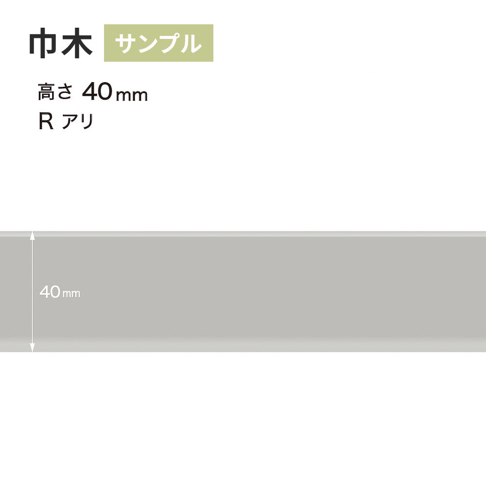 【サンプル】 カラー巾木 サンゲツ 40mm Rあり W-2