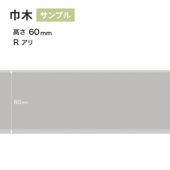 【サンプル】 カラー巾木 サンゲツ 60mm Rあり W-2