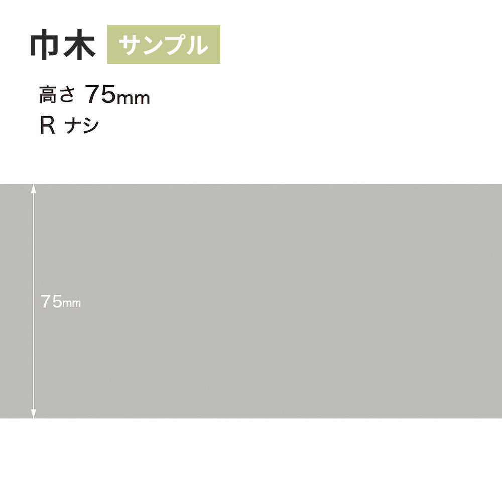 【サンプル】 カラー巾木 サンゲツ 75mm Rなし W-2