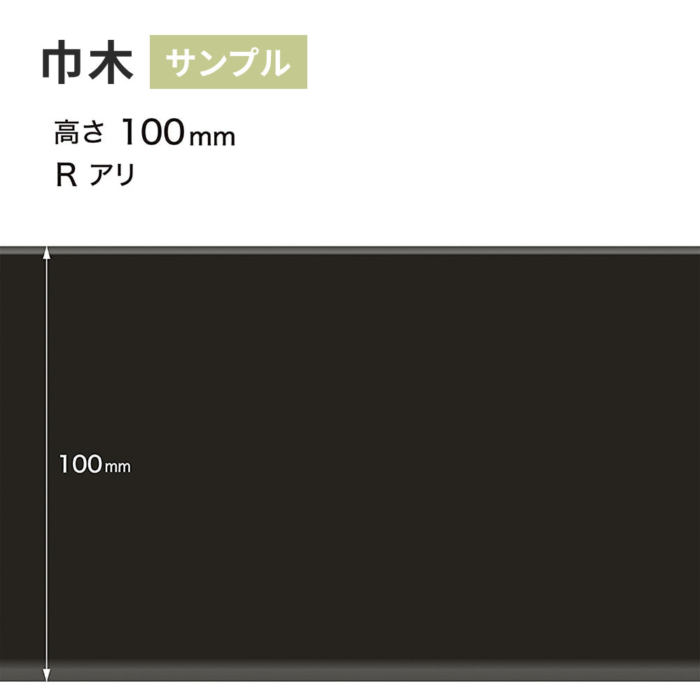 【サンプル】 カラー巾木 サンゲツ 100mm Rあり W-20