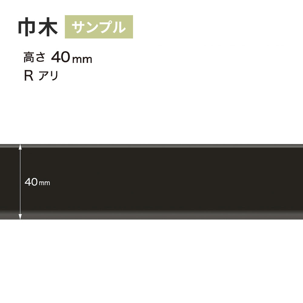 【サンプル】 カラー巾木 サンゲツ 40mm Rあり W-20