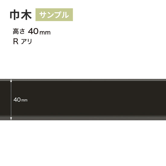 【サンプル】 カラー巾木 サンゲツ 40mm Rあり W-20