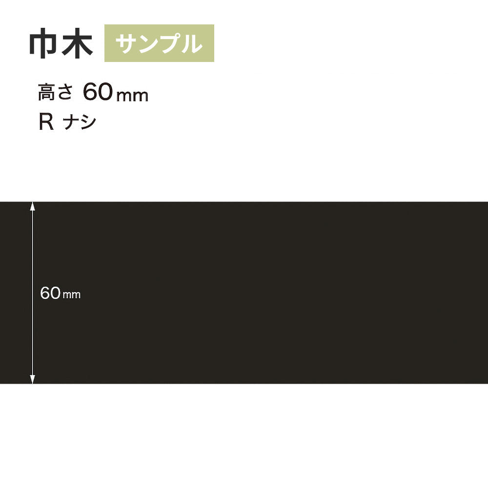 【サンプル】 カラー巾木 サンゲツ 60mm Rなし W-20