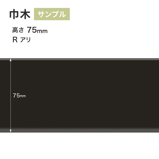 【サンプル】 カラー巾木 サンゲツ 75mm Rあり W-20