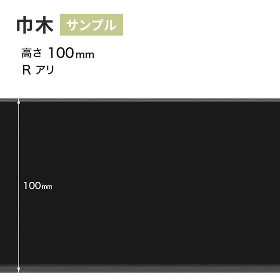 【サンプル】 カラー巾木 サンゲツ 100mm Rあり W-21
