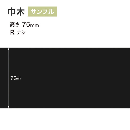 【サンプル】 カラー巾木 サンゲツ 75mm Rなし W-21