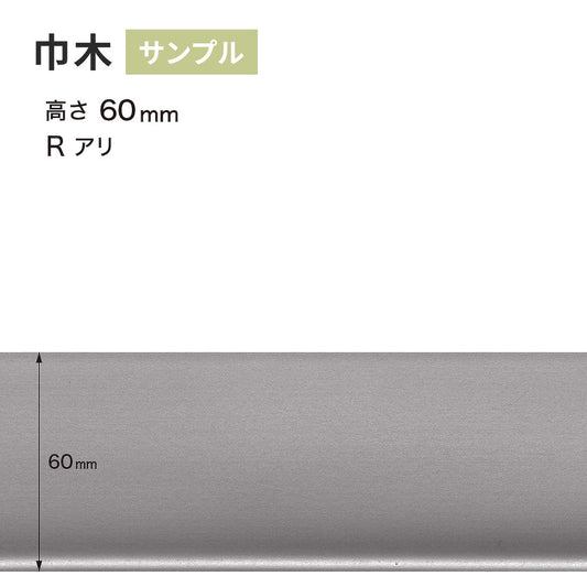 【サンプル】 メタル巾木 サンゲツ 60mm Rあり W-220