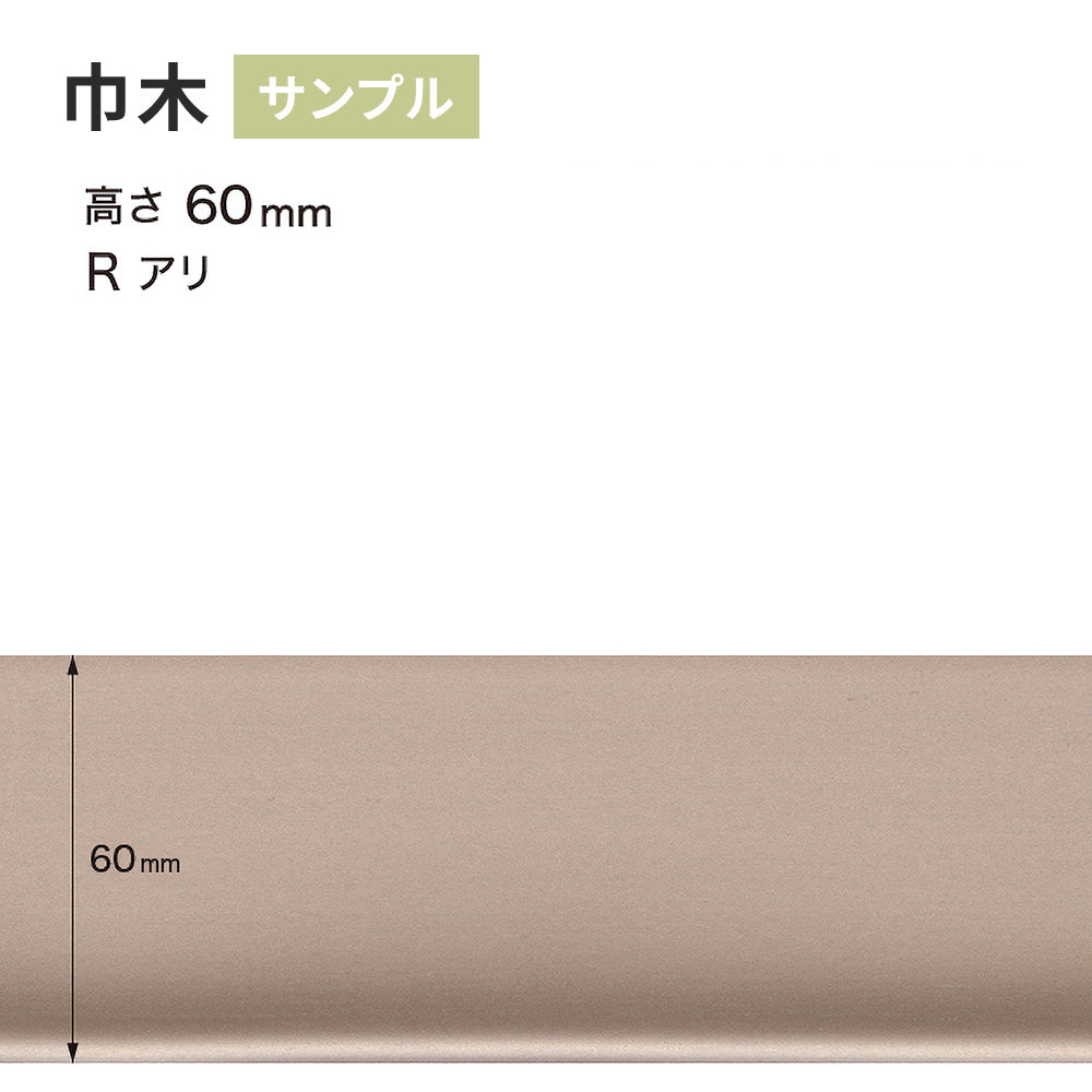 【サンプル】 メタル巾木 サンゲツ 60mm Rあり W-221